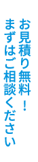 お見積り無料!まずはご相談ください